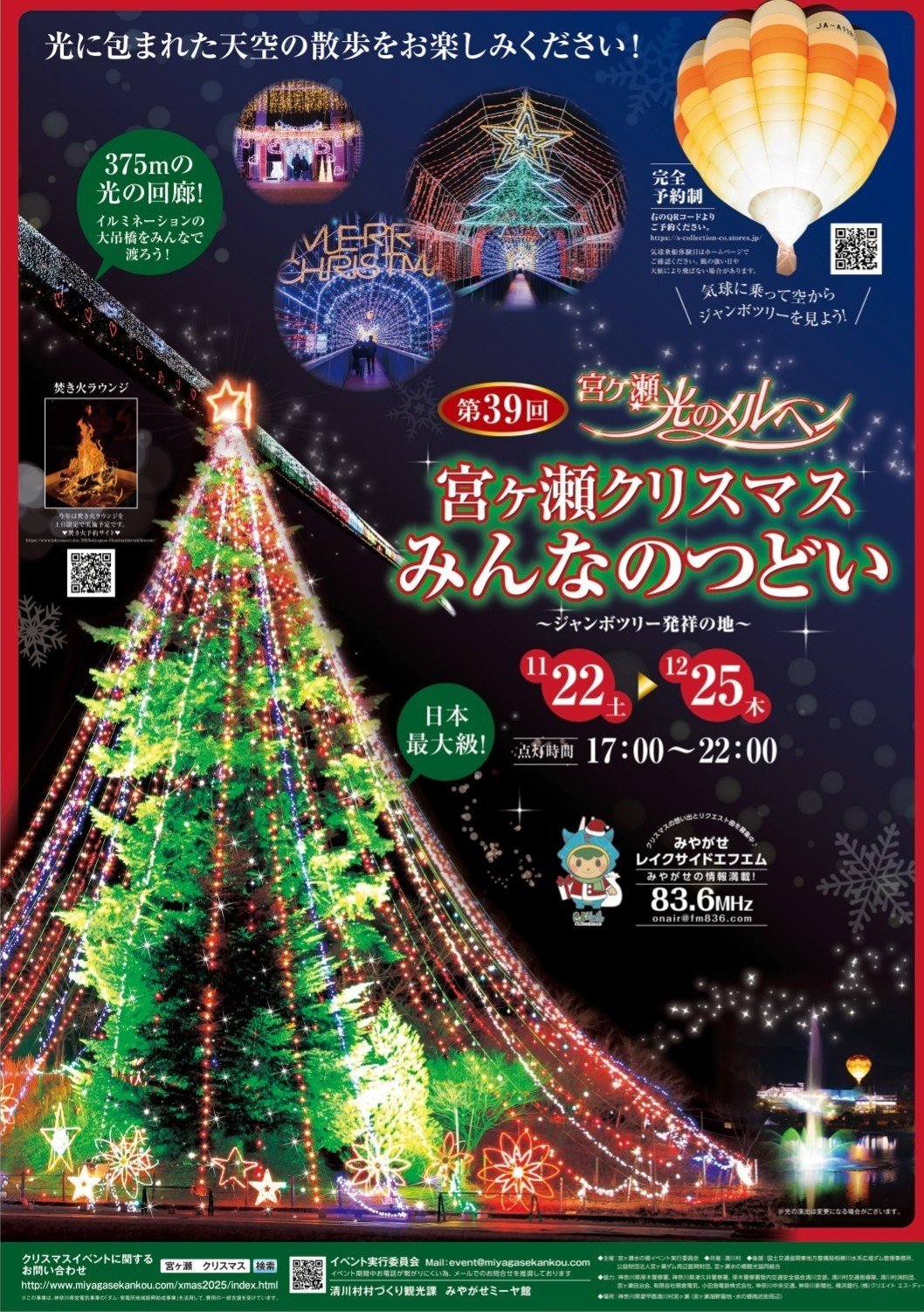 2025🎄宮ケ瀬 X'mas11/27(木)】熱気球体験 17:00～22:00）※受付16