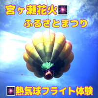 宮ケ瀬ふるさとまつり8/16(日)】熱気球体験　17:00～21:00）※受付15:00～16:30〔チケット等は届きません〕