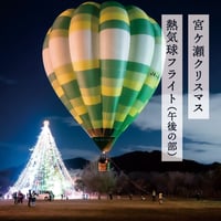 【宮ケ瀬 X'mas 12/21(木)】熱気球体験　午後の部（17:00～22:00）※受付16:00～17:30〔チケット等は届きません〕