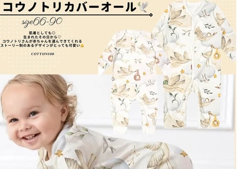 コウノトリカバーオール66〜90