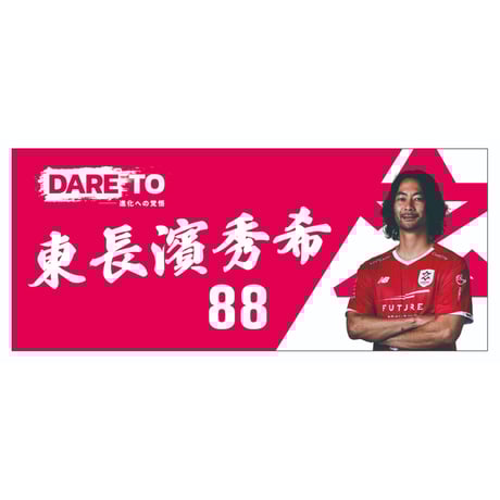 【プレーオフ進出決定記念】【受注キャンペーン】選手フォトタオル24-25