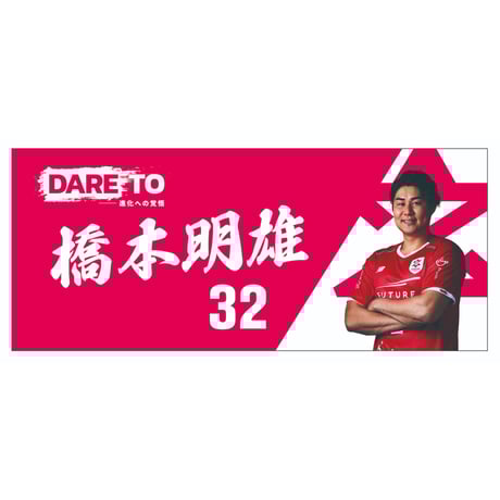 【プレーオフ進出決定記念】【受注キャンペーン】選手フォトタオル24-25