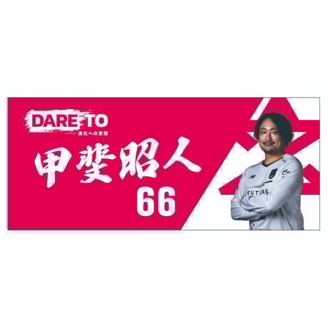 【プレーオフ進出決定記念】【受注キャンペーン】選手フォトタオル24-25