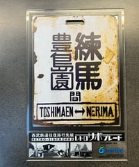 レトロサボプレート（西武新宿↔︎玉川上水） | ガチャ鉄ON-LINE