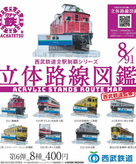 立体路線図鑑第6弾（全8種）