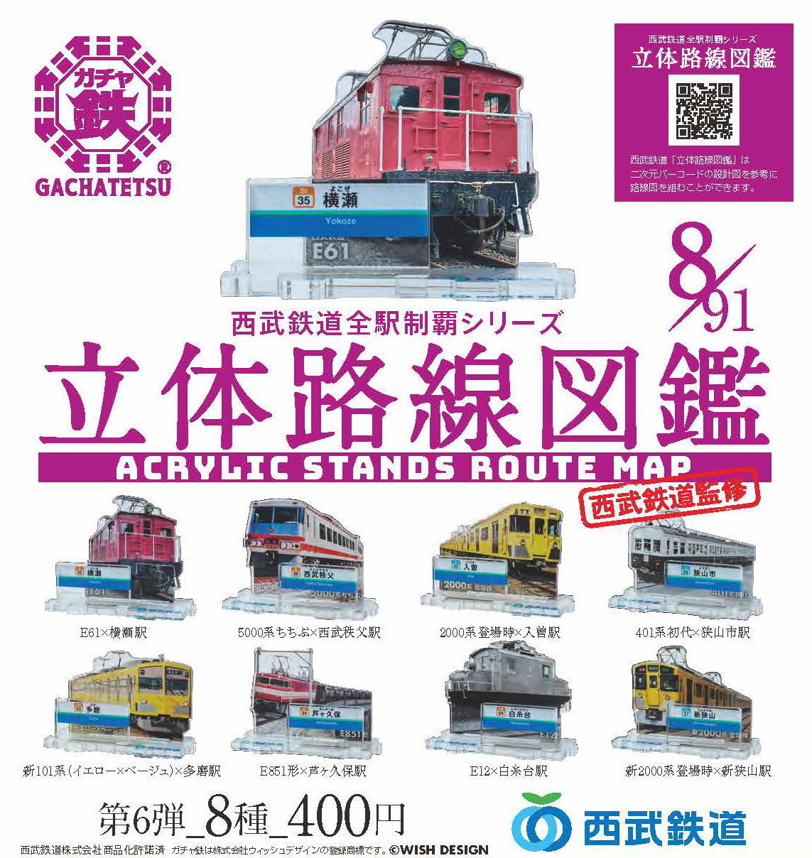 立体路線図鑑第6弾（全8種） | ガチャ鉄ON-LINE