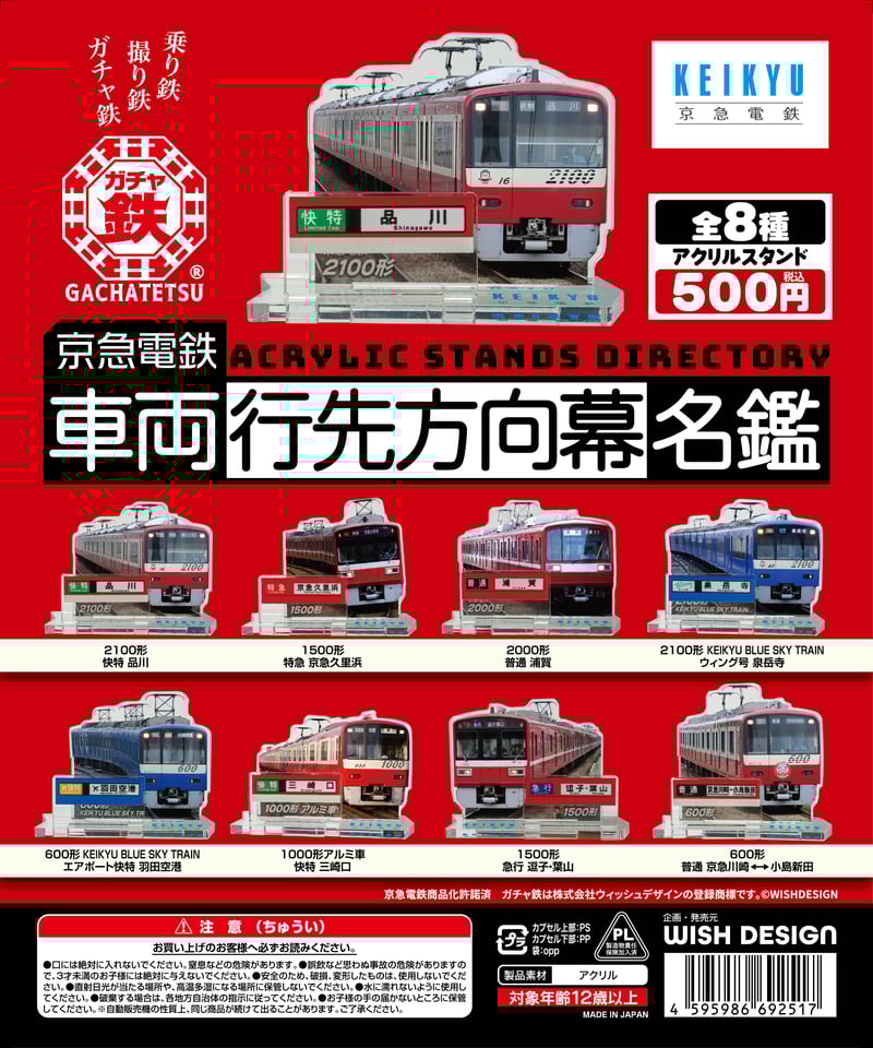 京急電鉄 車両行先方向幕名鑑（全8種） | ガチャ鉄ON-LINE