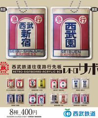 レトロサボプレート（練馬・豊島園↔︎廻送） | ガチャ鉄ON-LINE
