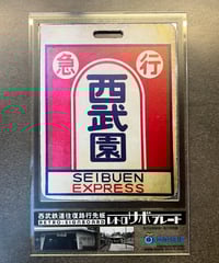 レトロサボプレート（西武新宿↔︎玉川上水） | ガチャ鉄ON-LINE