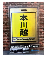 レトロサボプレート（練馬・豊島園↔︎廻送） | ガチャ鉄ON-LINE