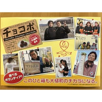 クランチ　大槌町応援 (クランチチョコ１８個入)