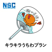 【NSC】キラキラうちわプラン