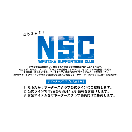 【NSC】100％サポートプラン
