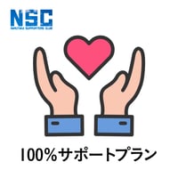 【NSC】100％サポートプラン