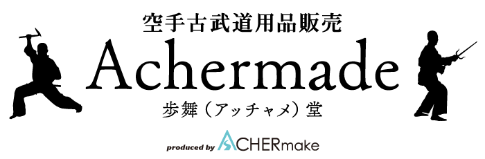 Achermade｜沖縄発 釵(サイ)｜空手古武道用品｜販売