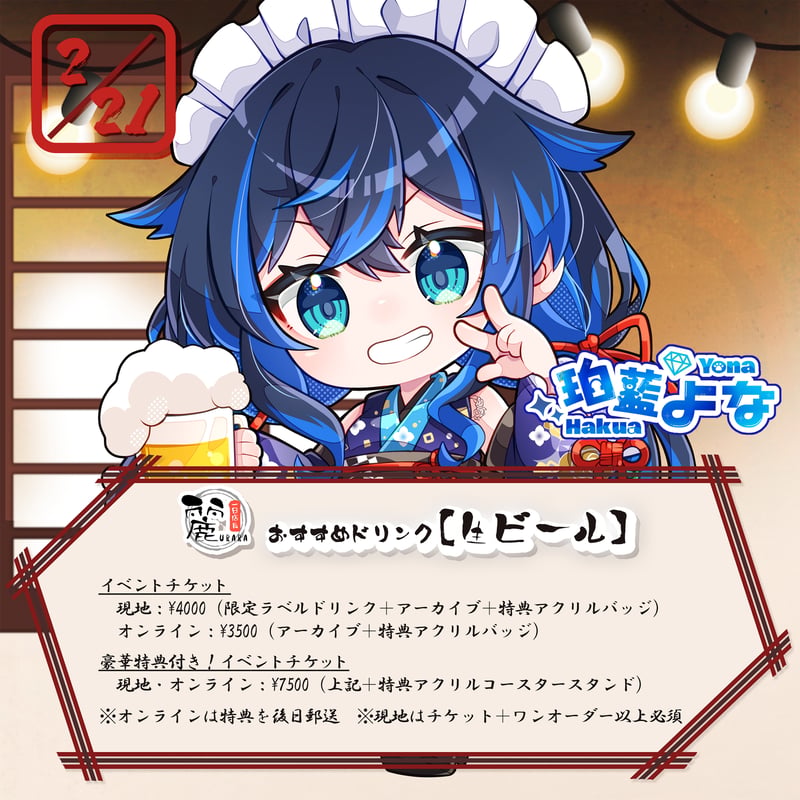 2/21 飲み食い処麗 1日店長イベントチケット | URARA ONLINE STORE