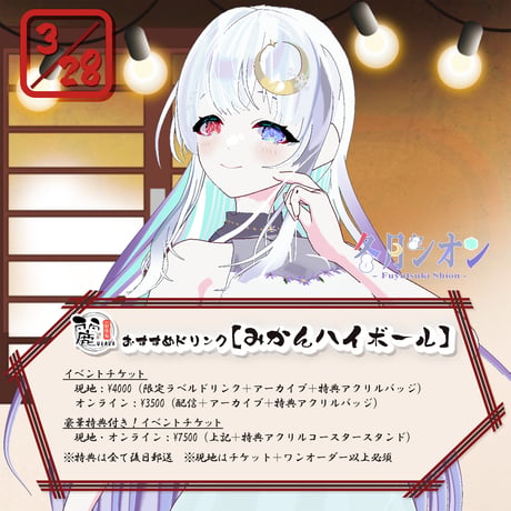 3/28 飲み食い処麗　1日店長イベントチケット