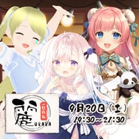 9/20 飲み食い処麗　1日店長イベントチケット