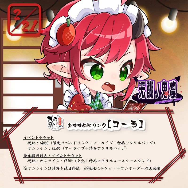 2/21 飲み食い処麗 1日店長イベントチケット | URARA ONLINE STORE