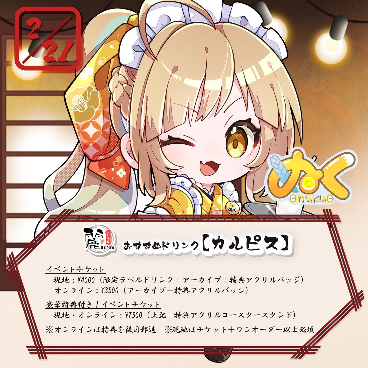 2/21 飲み食い処麗 1日店長イベントチケット | URARA ONLINE STORE