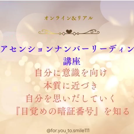 アセンションナンバー講座 体験会60分　3333円