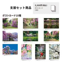 AID for 十ノ瀬藤の郷 支援セット5,500円