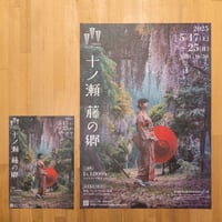 十ノ瀬藤の郷2025　A2ポスター・A4チラシ