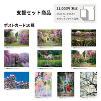 AID for 十ノ瀬藤の郷 支援セット11,000円
