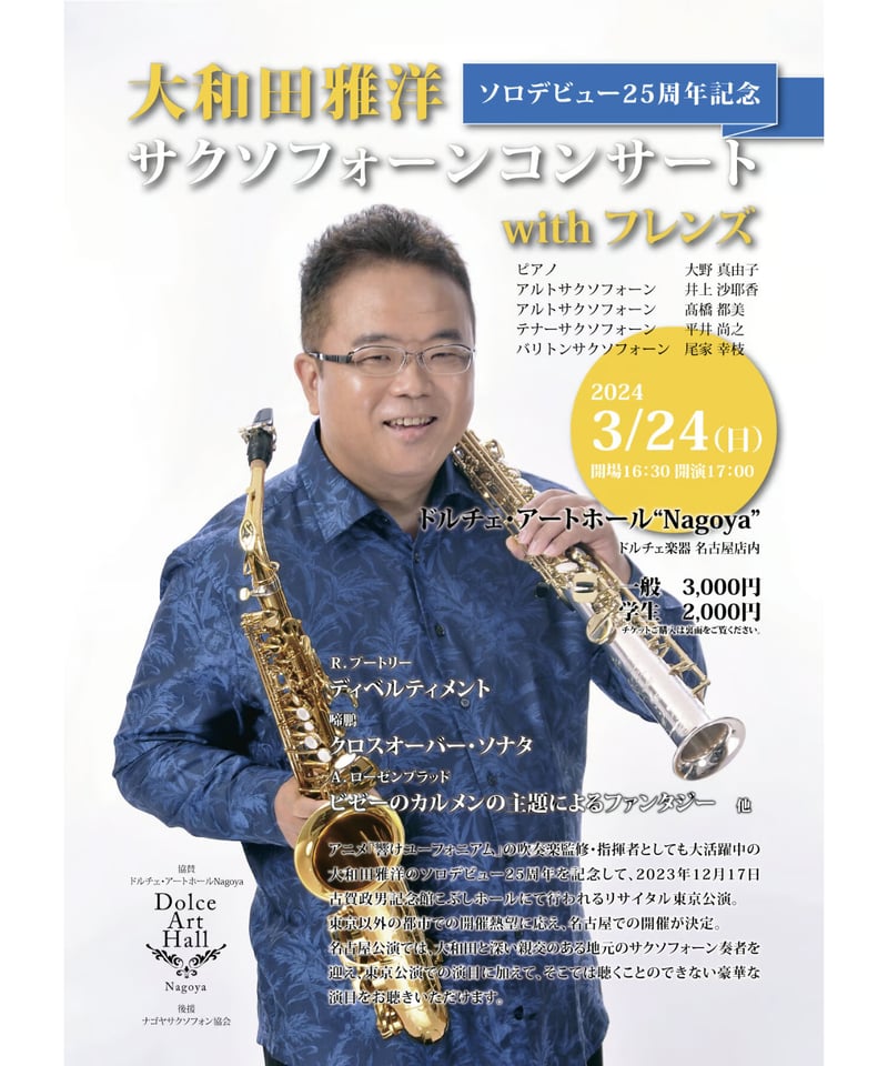 大和田雅洋サクソフォーンコンサート with フレンズ【一般】 | 大和田