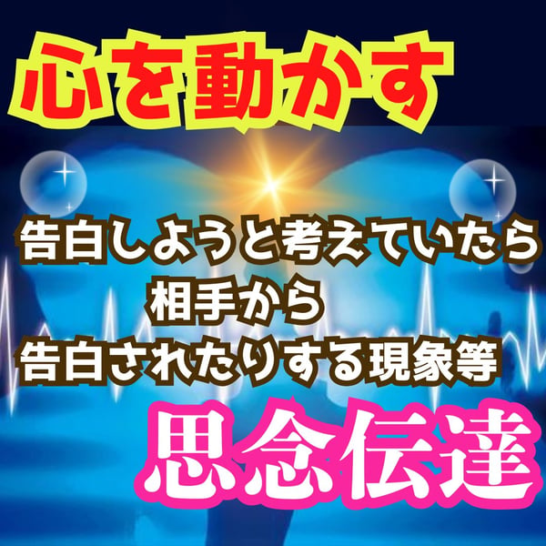 8,000円OFF専用価格 心を動かす思念伝達＋願いを叶える