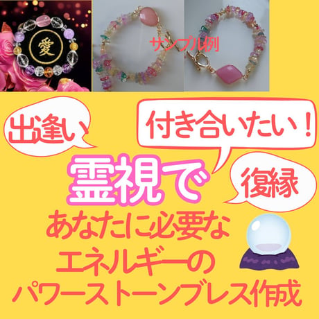 復縁成就】究極の霊視占い×天然石ブレスレット 立派