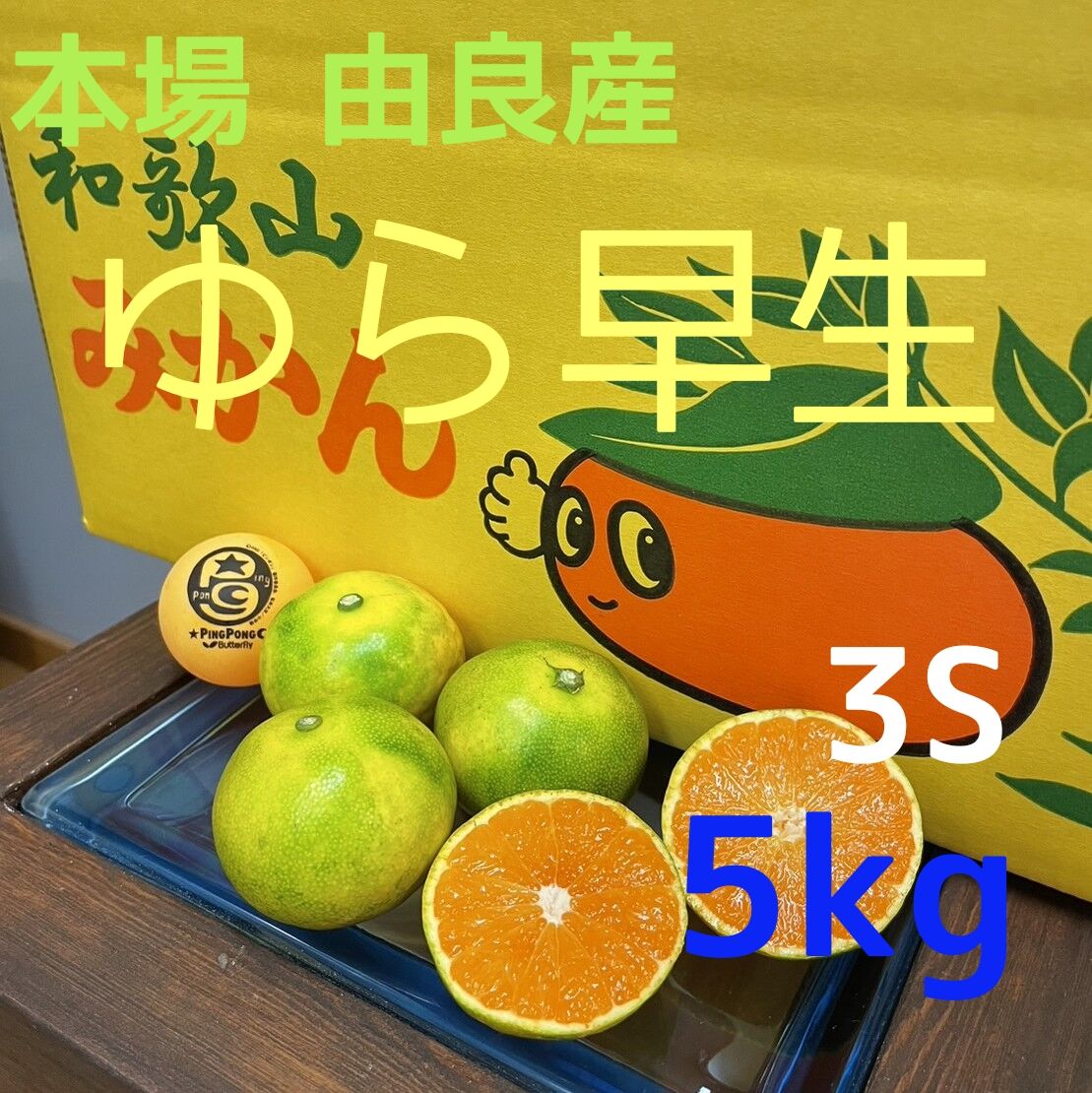 ※青一番　和歌山県由良町産　ゆら早生　秀品10kg 和歌山 由良産 ゆら早生 3S 5kg | 岸本農園
