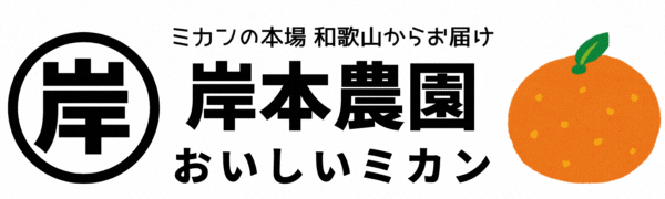 岸本農園
