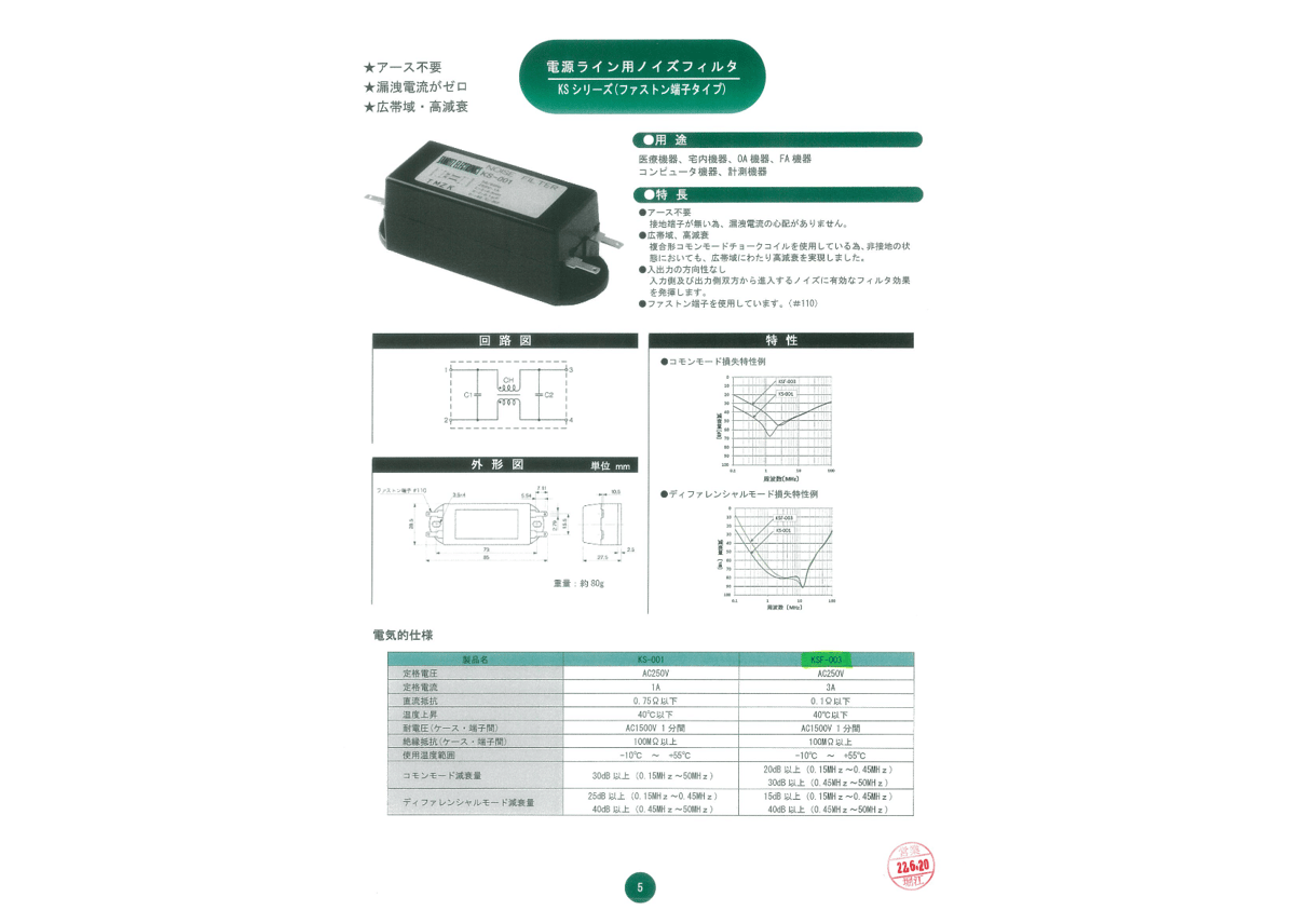 ノイズフィルタ KSF-003 電源ライン用 単相 CISPR対策 AC250V 3A