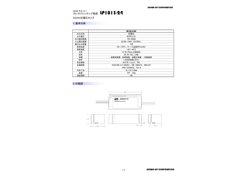 LP1013-24｜SHOWA LHT製｜定電圧LED電源｜DC24V｜12W｜高力率(>0.