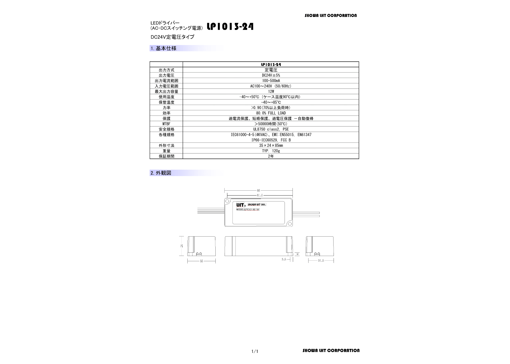 LP1013-24｜SHOWA LHT製｜定電圧LED電源｜DC24V｜12W｜高力率(>0.