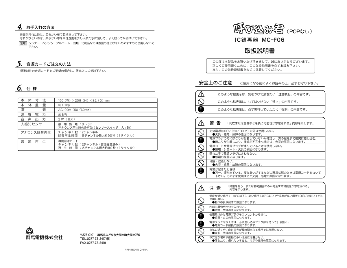 呼び込み君(POPなし）IC録再機MC−F06取扱説明書付き | ヤマダウェブコム