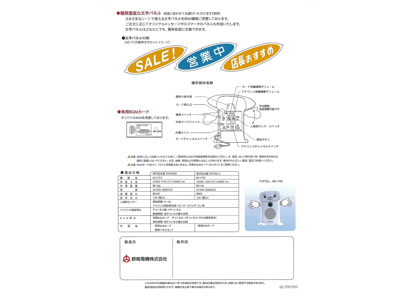 呼び込み君 (POPなし) MC-F06 ♪ぽぽ～ぽ ぽぽぽ²♬ 正規品 群馬電機