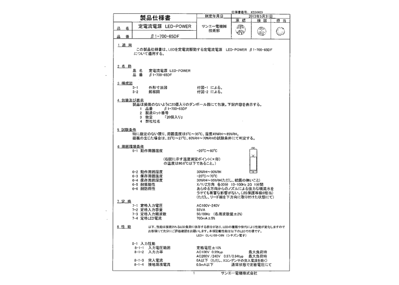 ACDC電源 定電流 45W700mA β1-700-65DF サンエー電機 PSE IP66