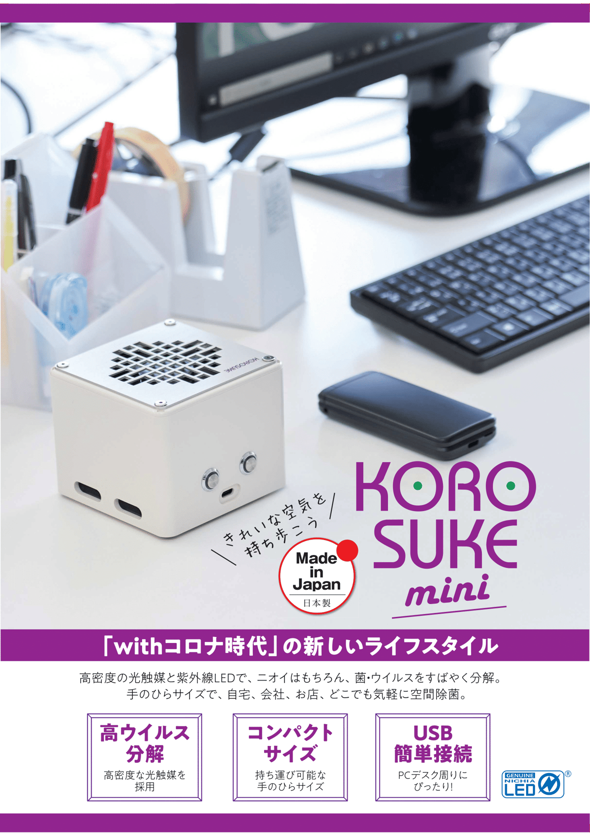 最終処分価格！ ウィルス分解空気清浄機 KOROSUKEmini (コロスケミニ