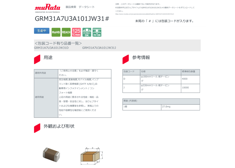 セラミックコンデンサ GRM31A7U3A101JW31D 50個リールカット品 セラミックコンデンサ GRM31A7U3A101JW31D 50個リールカット品