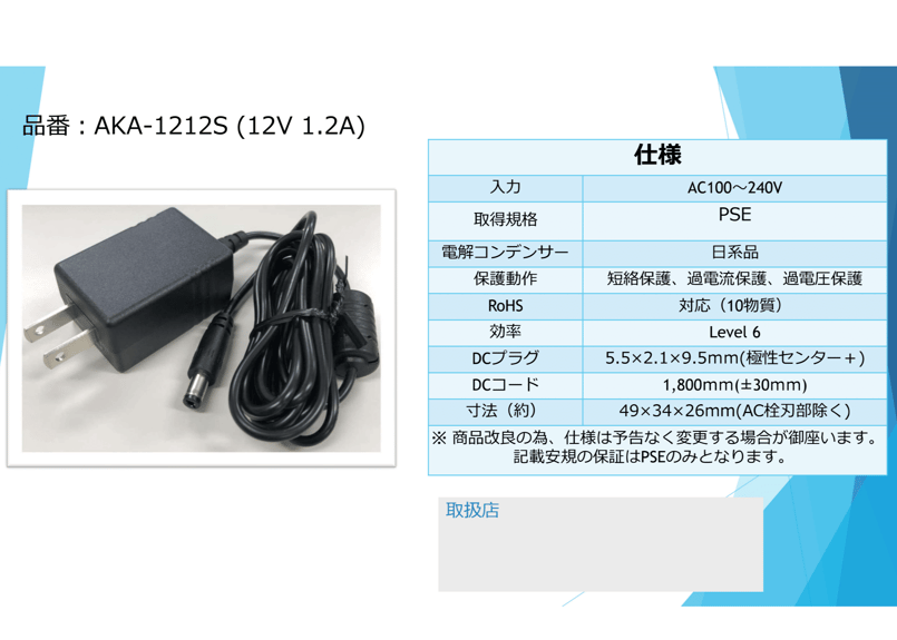 AKA-1212S (アイコー電子)｜業務用ACアダプター｜14.4W(12V・1.2A)｜【