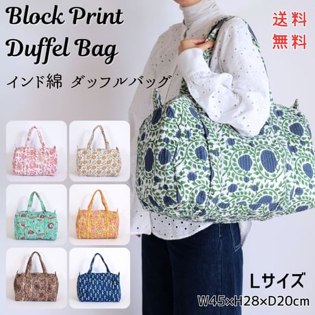 ダッフルバッグ インド綿 ブロックプリント Lサイズ 【旧デザイン】