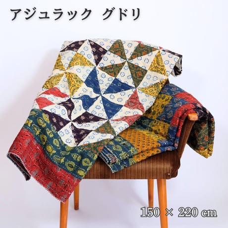 マルチクロス　グドリ　パッチワーク刺し子　約150×220cm　インド綿　ブロックプリント　アジュラック　風車/菱形