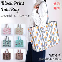 トートバッグ インド綿 ブロックプリント Mサイズ 01～10