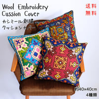 ウール刺繍　クッションカバー　正方形　約40x40cm　4種類
