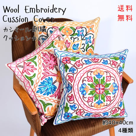 フラワー刺繍　クッションカバー　正方形　約40x40cm　3種類