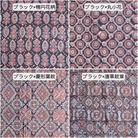 生地　インド綿　ブロックプリント　アジュラック　幅約110cm×1m単位　インディゴ/ターコイズ/グリーン/ベージュ/ブラック　計13種類