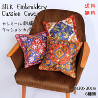 シルク刺繍　クッションカバー　正方形　約30x30cm　6種類