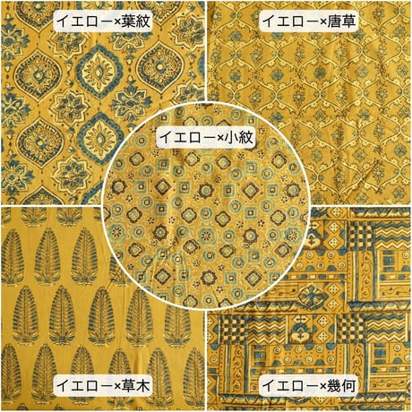 生地　インド綿　ブロックプリント　アジュラック　幅約110cm×1m単位　レッド/イエロー　計10種類